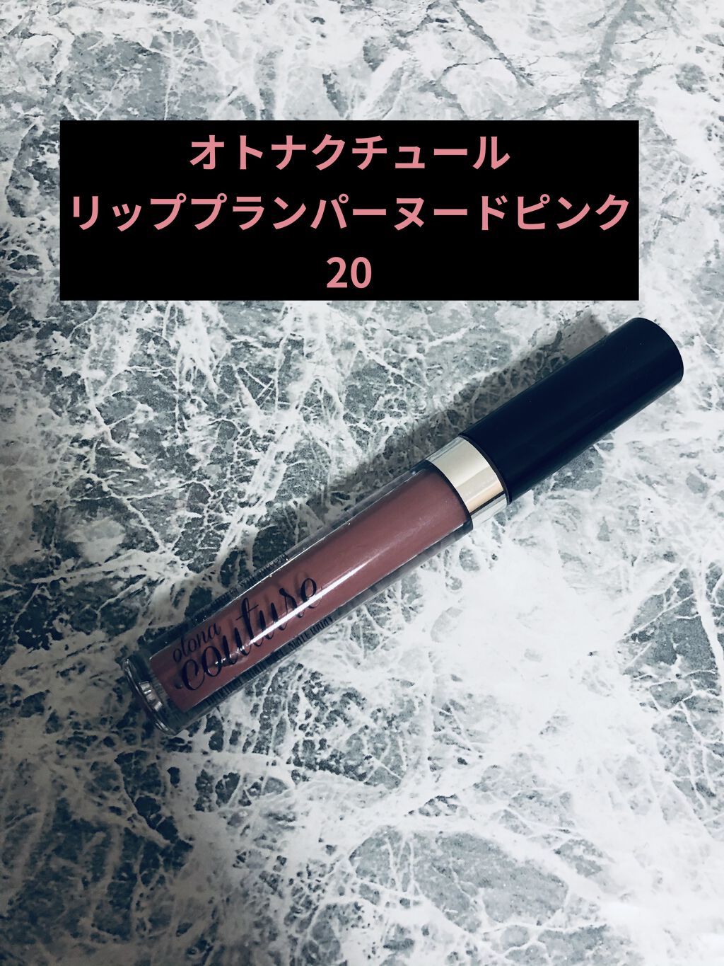 リッププランパー/otona couture/リッププランパーを使ったクチコミ（1枚目）