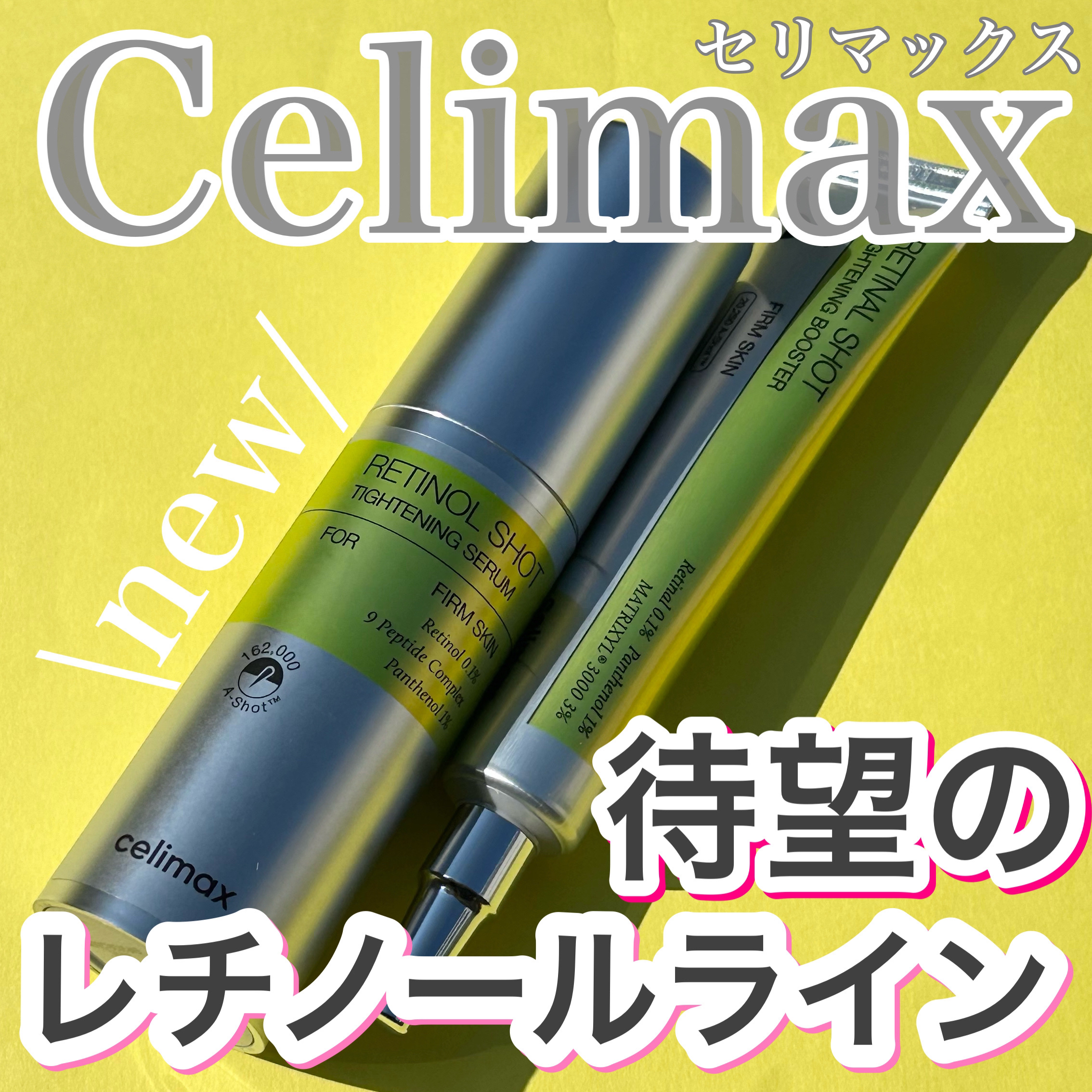  THE ビタA レチノールショット タイトニングセラム /celimax/美容液を使ったクチコミ（1枚目）