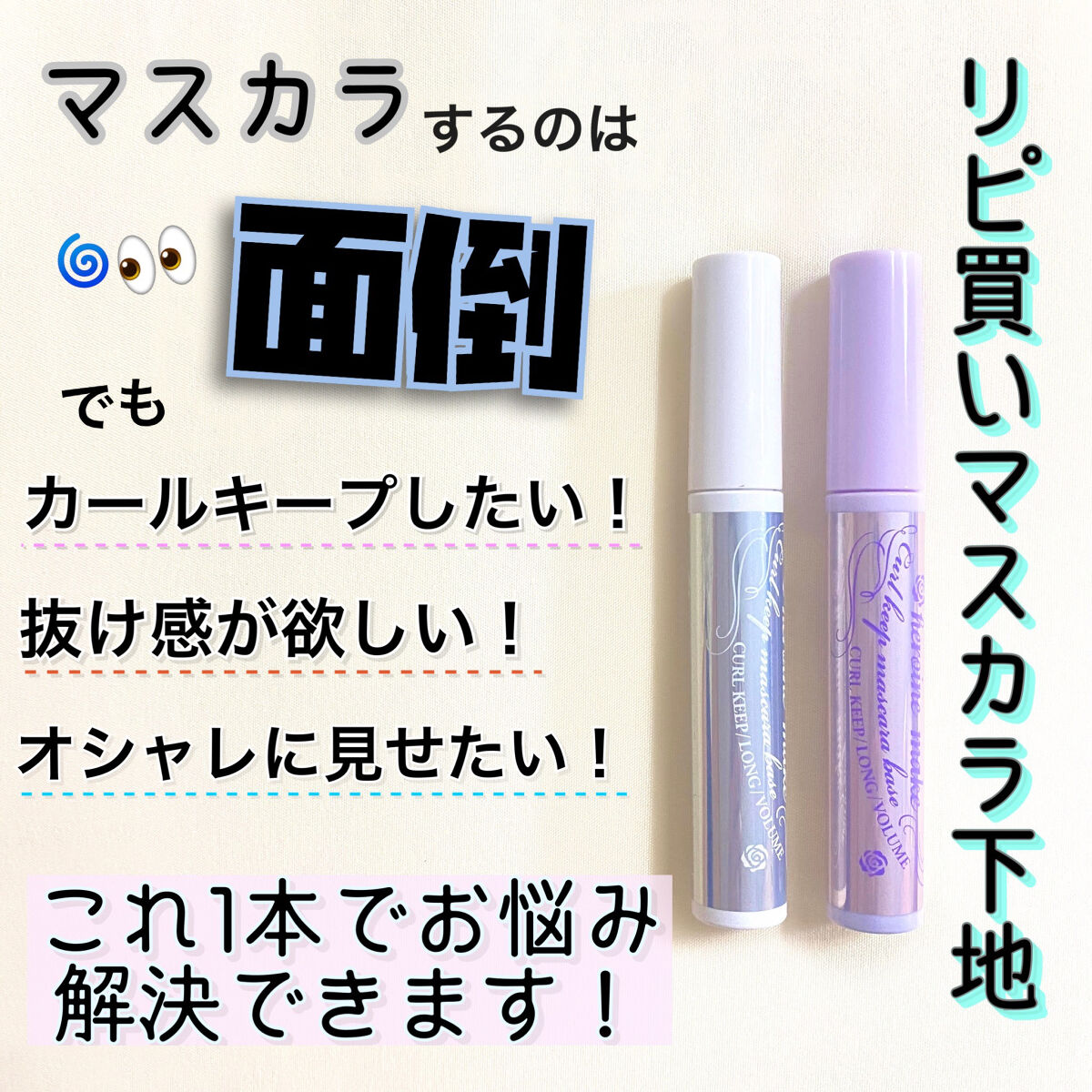 カールキープ マスカラベース/ヒロインメイク/マスカラ下地を使ったクチコミ（1枚目）