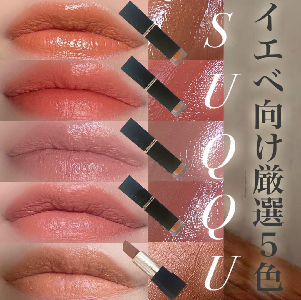 SUQQUの口紅を徹底比較】コンフォート リップ フルイド フォグ他 SUQQUの口紅を徹底比較】コンフォート リップ フルイド フォグ他
