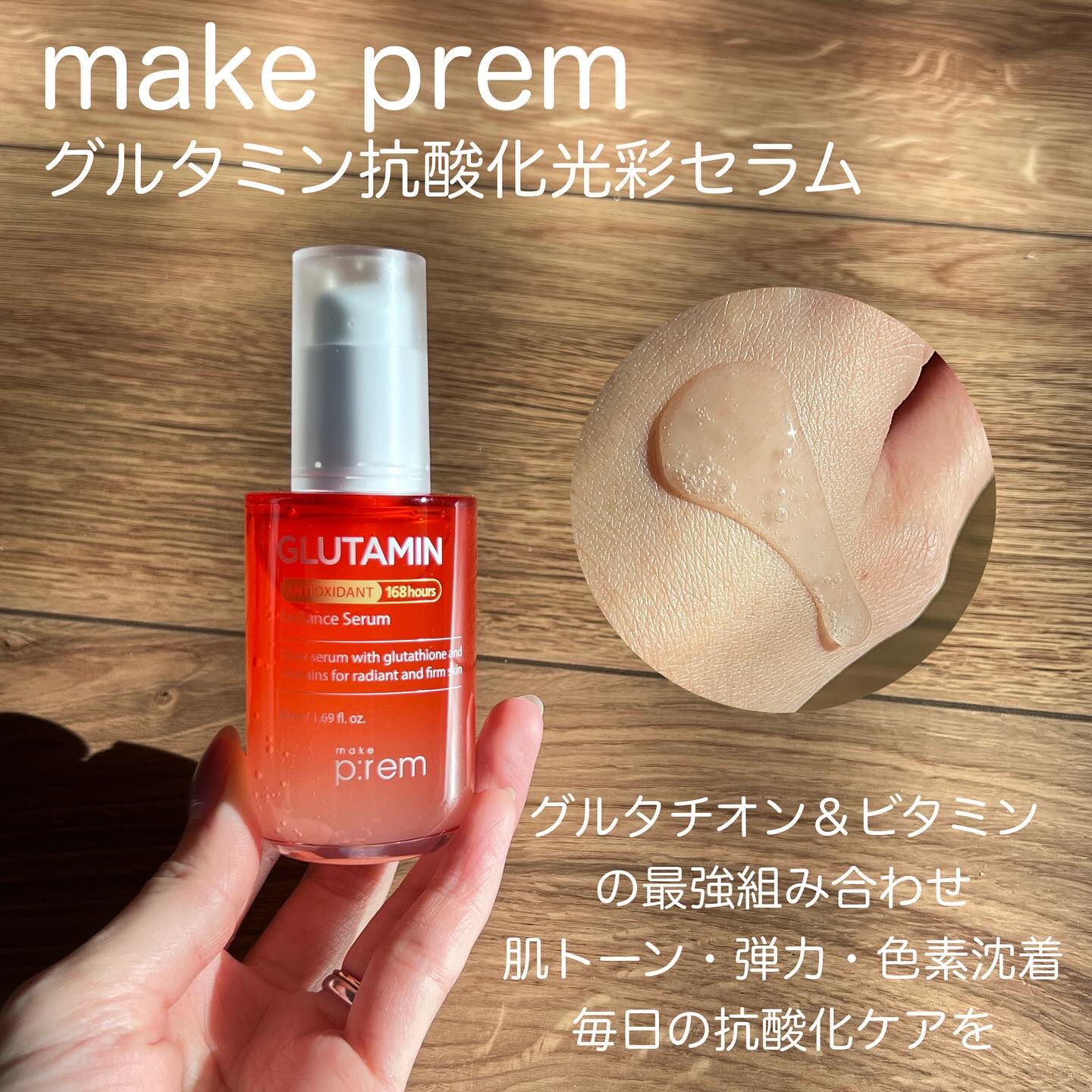 グルタミン抗酸化光彩セラム/make prem/美容液を使ったクチコミ（2枚目）