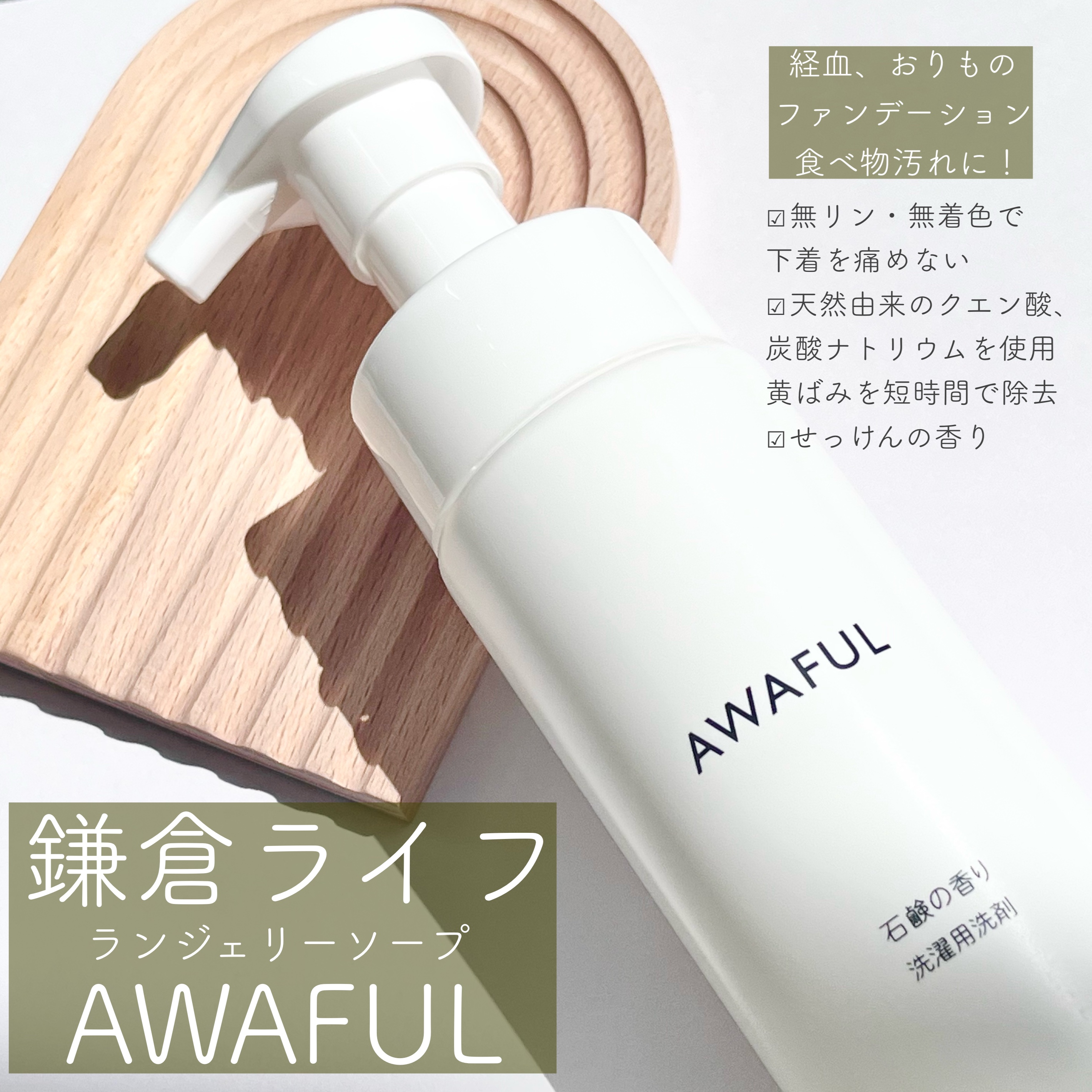 AWAFUL 洗濯用洗剤/鎌倉ライフ/洗濯洗剤を使ったクチコミ（1枚目）