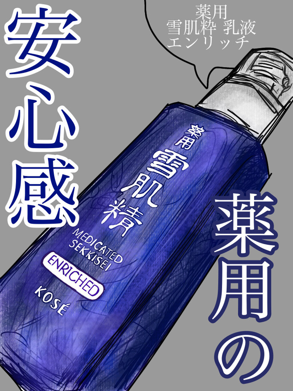 雪肌精 薬用 雪肌精 乳液のクチコミ「〜薬用だから安心！ε-(´∀｀*)雪肌粋の乳液が底見えしたので正直レビュー！🥳✨🙌〜


☘今.....」（1枚目）