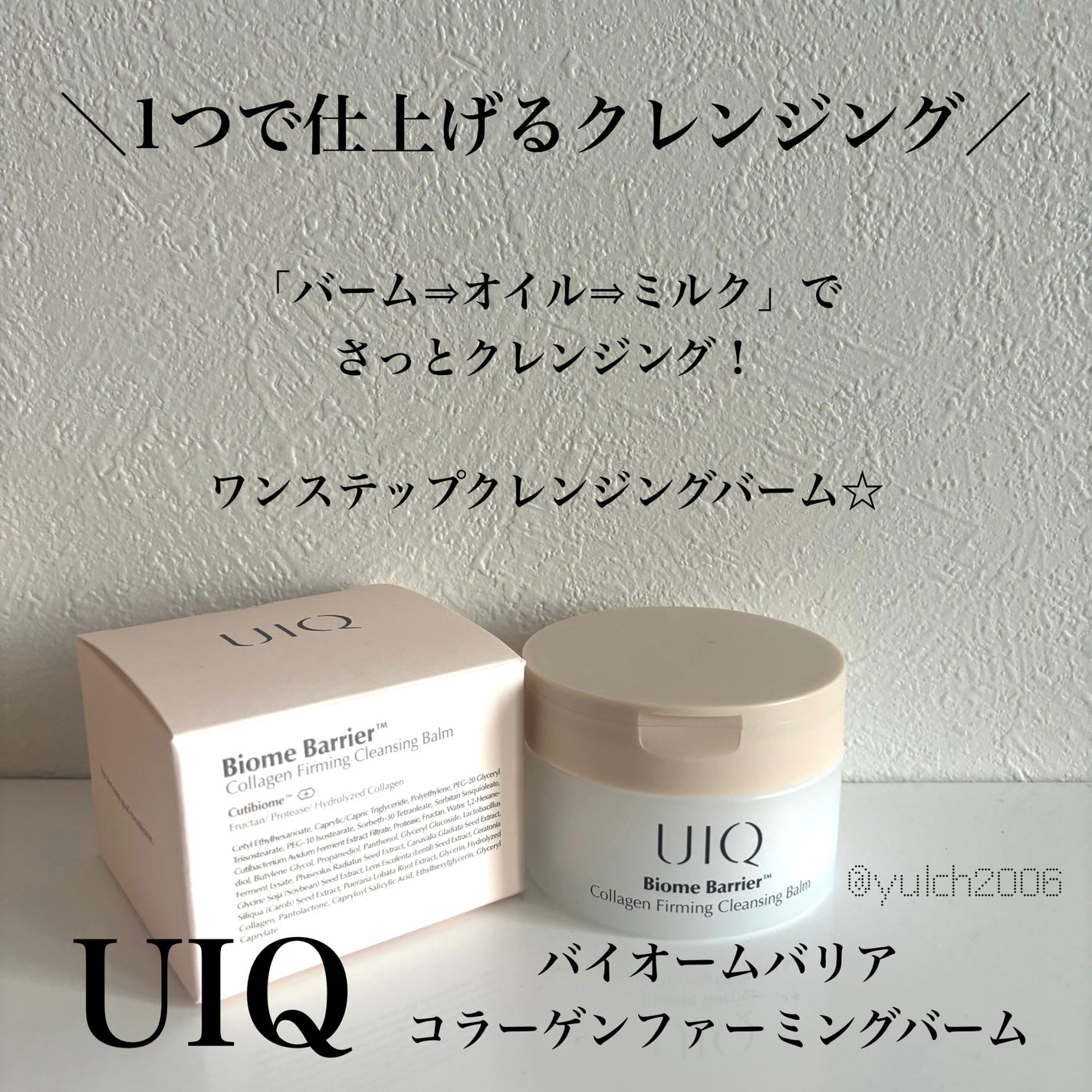 バイオームバリアコラーゲンファーミングクレンジングバーム/UIQ/クレンジングバームを使ったクチコミ(1枚目)