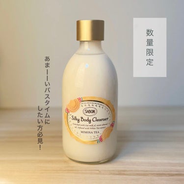 SABON シルキーボディクレンザー ミモザティーのクチコミ「《SABON new item》
先月発売したSABONの限定のミルキークレンザー。
見た目も.....」（1枚目）