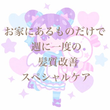 みなさまこんにちは👻

今日は美容院に髪質改善行ってみたいけど、お金はないし... というぬんたらみたいなズボラでケチな方の為のおうちで出来る週一スペシャルケアのご紹介です🐻‍❄️

私の使っているもの