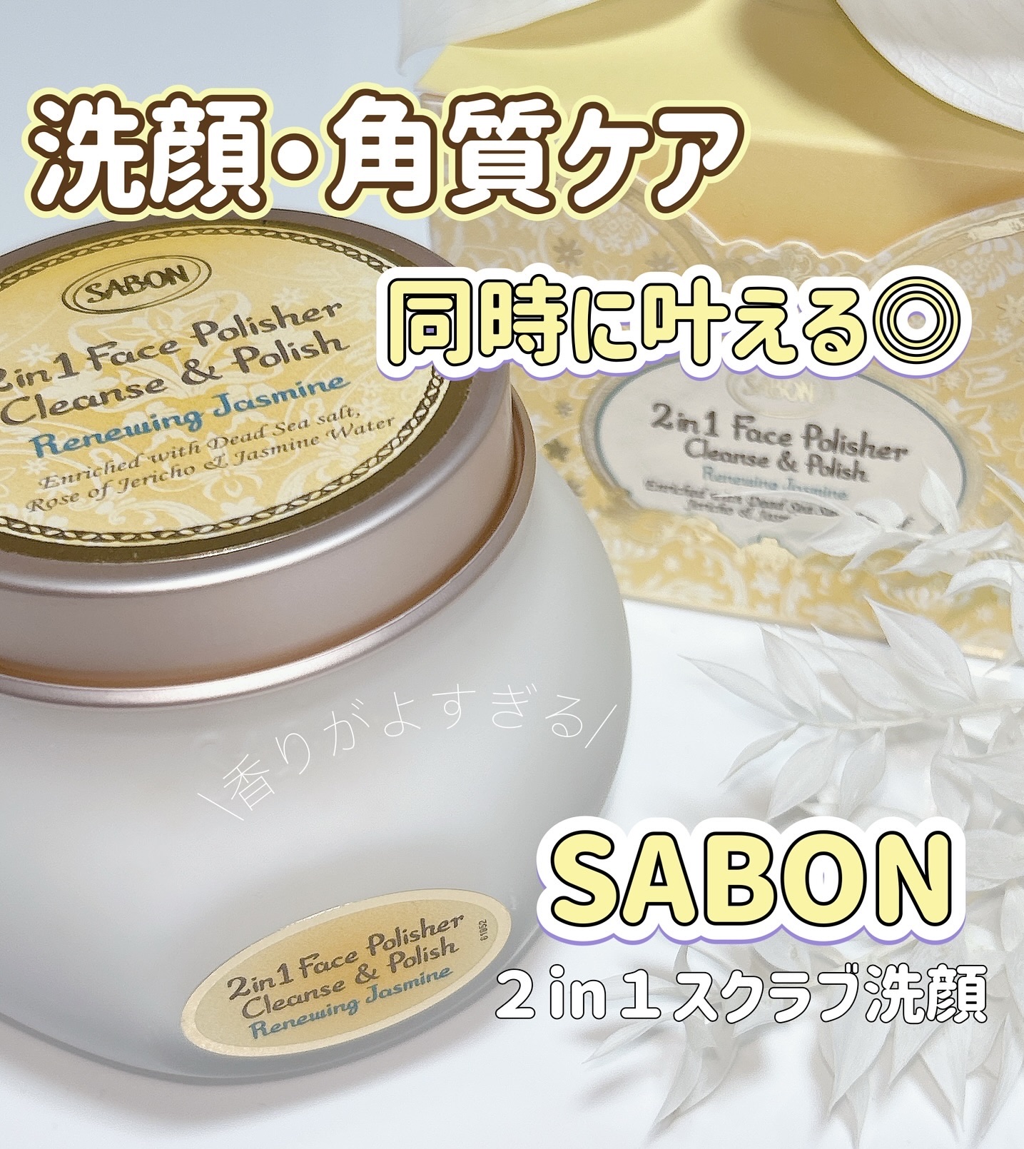 フェイスポリッシャーリファイニング/SABON/スクラブ・ゴマージュを使ったクチコミ（1枚目）