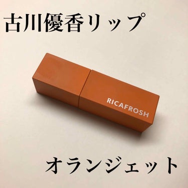 #RICAFROSH
#ジューシーリブティント#01#オランジェット

古川優香ちゃんプロデュースのリップ！
売り切れ続出の商品！

色持ち良き！今このマスクが必要な時期にぴったり！

個人的には自分の