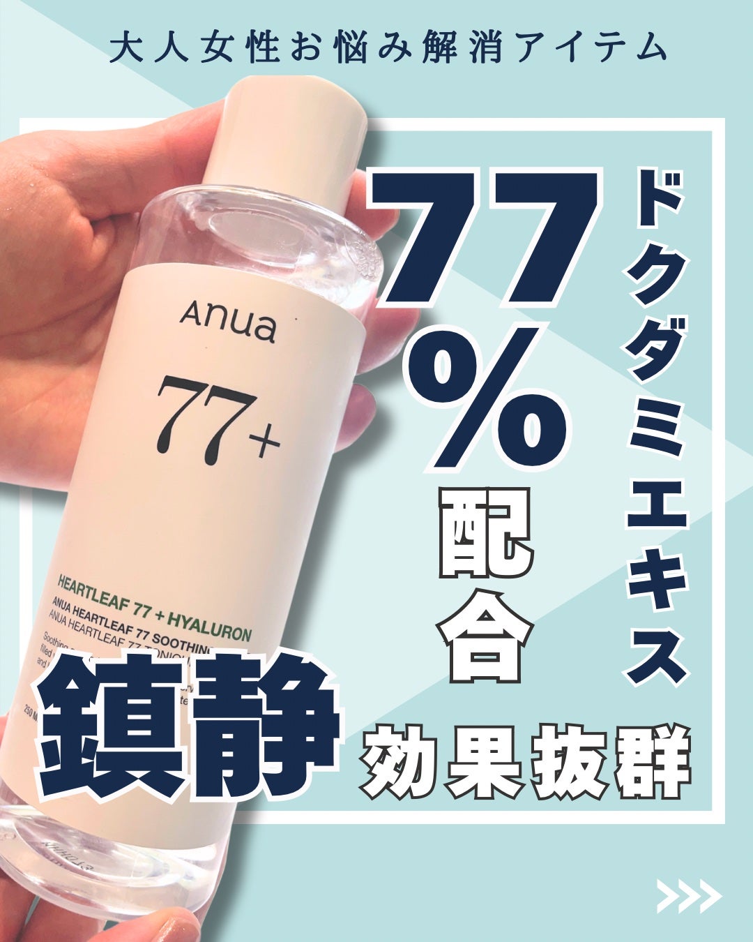 ドクダミ 77 スージングトナー/Anua/化粧水を使ったクチコミ(1枚目)