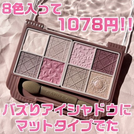 プティパレットアイズ(マットタイプ)/キャンメイク/パウダーアイシャドウを使ったクチコミ(1枚目)