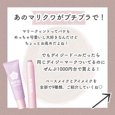 【激推し】＼あのマリクワが1000円台で買える!?／デイジーマークが可愛すぎてやばい💓

こんにちは！アフリカ少女です🐘

（なかなかコメント見れてないので、質問はインスタの方にお願いします🙇‍♀️💕
Instagramのストーリーで、コスメが無料で貰えるプレゼント企画情報を流してるよ◎
@africa_onnanoko です✨）


今回ご紹介するのは…

✔️DAISY DOLL by MARY QUANT
・デュアル カラー スティック
BR-01 ココアブラウン／BR-02 マットブラウン／P-01 ダスティーパープル
→1430円
・ロング ラスティング アイライナー
BK ブラック／BR-01 ナチュラルブラウン／R-01 バーガンディ
→1430円
・ブロウライナー BK アッシュブラック
→1430円
・カラー コレクティング プライマー LV ラベンダー
→1430円
・フェイス パウダー 01 ライトオークル
→1650円

です‼️

購入可能場所：バラエティショップなど


・デュアル カラー スティック
BR-01 ココアブラウン／BR-02 マットブラウン／P-01 ダスティーパープル
→1430円

ひと塗りで簡単にアイメイクが完成する、スティックタイプのアイシャドウ！
ラメの入ったメインカラーに濃いめの締め色がプラスされていて、どれも絶妙な配色なの♡
BR-01は本当にどこにでもつけていけるようなナチュラルブラウンで、迷ったら超オススメ！
カラーメイクしたいって人は、イエベさんだったらBR-02、ブルベさんはP-01が個人的にオススメ◎


・ロング ラスティング アイライナー
BK ブラック／BR-01 ナチュラルブラウン／R-01 バーガンディ
→1430円

全体的に透け感のあるキレイな発色で、めっちゃさりげなく盛れるアイライナー！
ブラックが一番しっかり発色してくれて、それだときつすぎるって人はブラウンが良いと思う◎
そして個人的な推しは、透明感のある赤みが可愛いバーガンディ！
そんなに紫っぽさはなくて、少しピンクっぽいレッドだからめっちゃ使いやすいよ♡


・ブロウライナー BK アッシュブラック
→1430円

ペンシルもパウダーもブラシもついてて、1本でしっかりアイブロウを作れちゃう！
スリムだから持ち歩き用にもオススメだよ！
私が持ってるのは一番暗めなアッシュブラックで、黒髪〜暗めの茶髪の人に似合うと思う◎
ペンシルの方が少し明るめでパウダーの方がダークブラウンっぽい発色だった！
ちょうどいい絶妙なブラウンだから、とりあえずこれ使っておけば垢抜ける！


・カラー コレクティング プライマー LV ラベンダー
→1430円

しっかり顔のくすみをオフして、色白で儚げな透明感たっぷりのお肌に見せてくれる下地！
SPF36、PA+++だから秋冬はこれだけで日焼け対策はOKだと思う◎
写真は少し白っぽく見えるんだけど、実物はもっとピンク感があって紫っぽい！
割としっかり発色してカバー力高めだから、顔の色ムラとかキレイに消してくれた！


・フェイス パウダー 01 ライトオークル
→1650円

厚塗り感が全然出ない、ふんわりサラサラなフェイスパウダー！
ファンデよりカバー力は劣るものの、下地と一緒に使えばだいぶ肌が綺麗に見える！
ノーファンデの人や、ナチュラルメイク好きさん、お肌にあまり負担をかけたくない人にめっちゃオススメ◎
パケが本当に可愛いから、すぐポーチに入れて持ち歩きたくなっちゃう〜！



詳しくは画像を見てね💓



*:.,.:*:.,.:*:.,.:*:.,.:*:.,.:*:.,.:*:.,.:*:.,.:*:.,.:*:.,.:*:.,.:*


最後まで見てくれてありがとうございました〜🥰

《Instagram》
インスタも良かったらフォローお願いします♪
@africa_onnanoko です🐘



#プチプラコスメ #プチプラメイク #透明感コスメ #透明感メイク #儚げコスメ #儚げメイク #スクールメイク #モテメイク #モテコスメ #ピンクメイク #ピンクコスメ #ナチュラルメイク #中学生 #高校生 #小学生 #大学生 #新作コスメ #限定コスメ  #パケ買い至上主義  #BESTプチプラコスメ  #期待越えコスメ  #雰囲気美人 の画像 その1