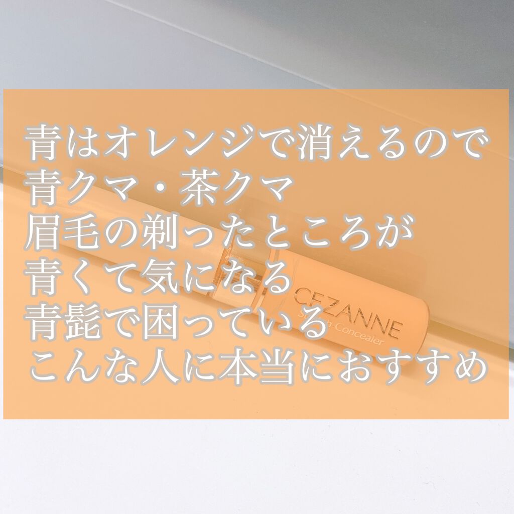 ストレッチコンシーラー/CEZANNE/リキッドコンシーラーを使ったクチコミ(4枚目)