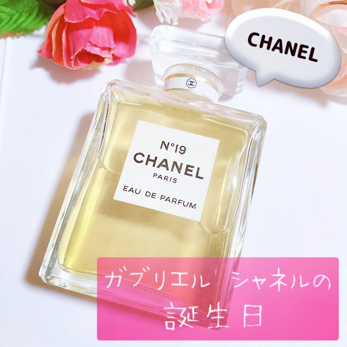 試してみた】シャネル N°19 パルファム CHANELのリアルな口コミ