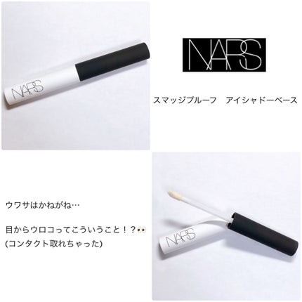 スマッジプルーフ アイシャドーベース/NARS/アイシャドウベースを使ったクチコミ(1枚目)