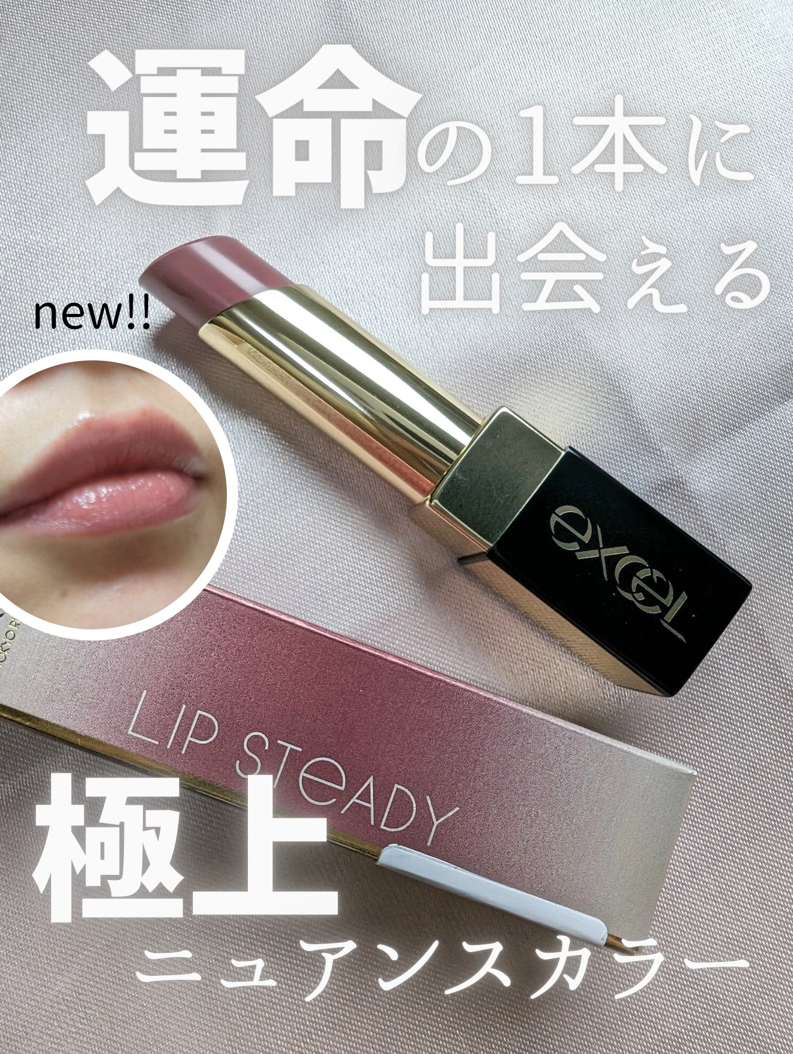 リップステディ/excel/口紅を使ったクチコミ（1枚目）