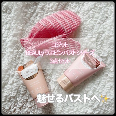 コジット BEAULy うぶピンバストソープのクチコミ「
コジット
BEAULyうぶピンバストシリーズ3点セット


こういうの欲しかった‼︎.....」（1枚目）