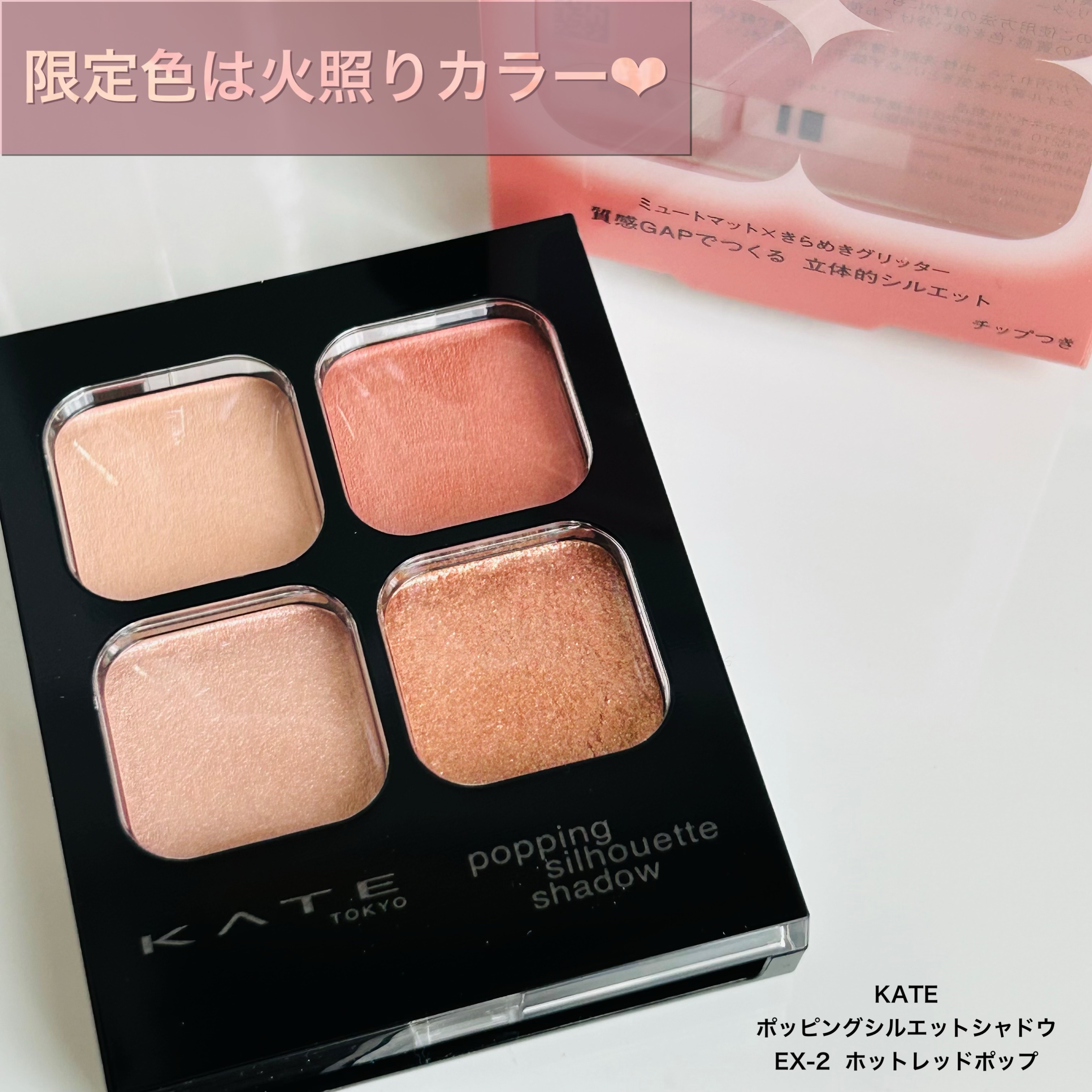 ケイト ポッピングシルエットシャドウ EX-2 ホットレッドポップ(限定)/KATE/アイシャドウパレットを使ったクチコミ（1枚目）