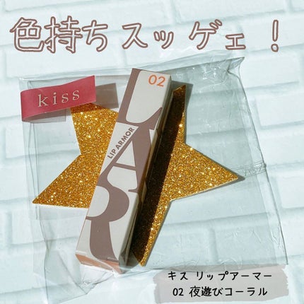 リップアーマー/KiSS/口紅を使ったクチコミ(1枚目)
