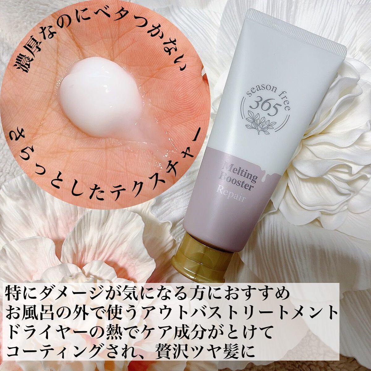 リペア メルティングブースター/season free 365/アウトバストリートメントを使ったクチコミ(6枚目)