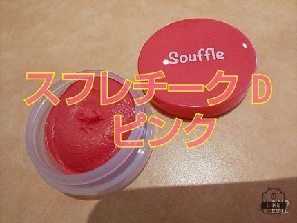 スフレチーク Souffle/DAISO/ジェル・クリームチークを使ったクチコミ(2枚目)