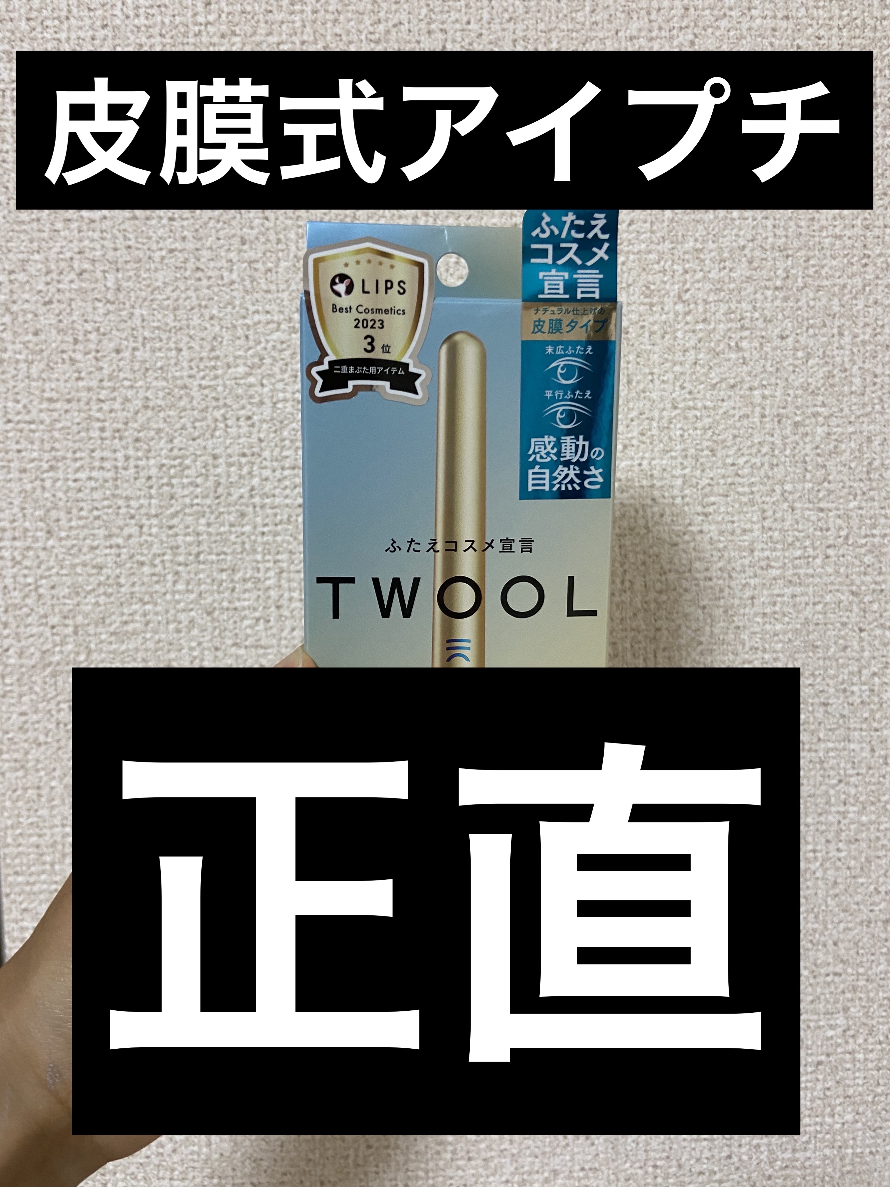 TWOOLダブルアイリッドハイブリットフィルム/SHOBIDO/二重まぶた用アイテムを使ったクチコミ（1枚目）