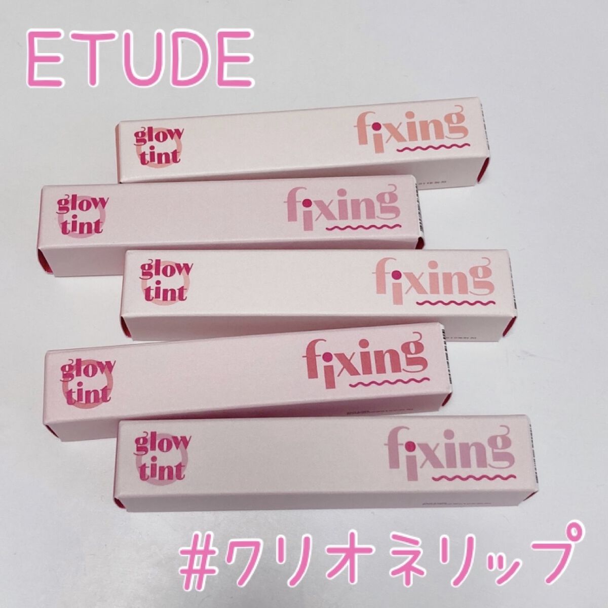 グロウ フィクシングティント/ETUDE/リップティントを使ったクチコミ（1枚目）