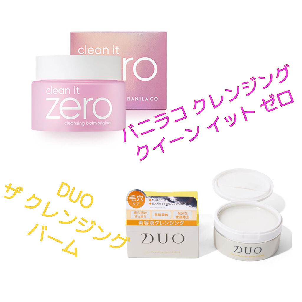 デュオ ザ クレンジングバーム クリア/DUO/クレンジングバームを使ったクチコミ（1枚目）