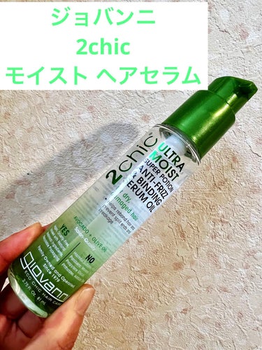 giovanniの洗い流さないトリートメント、2chic モイストヘアセラムです。

前回レビューしたシャンプーとコンディショナーと一緒に購入しました。

ダメージを補修し、濃厚な潤いに包まれた髪に導く