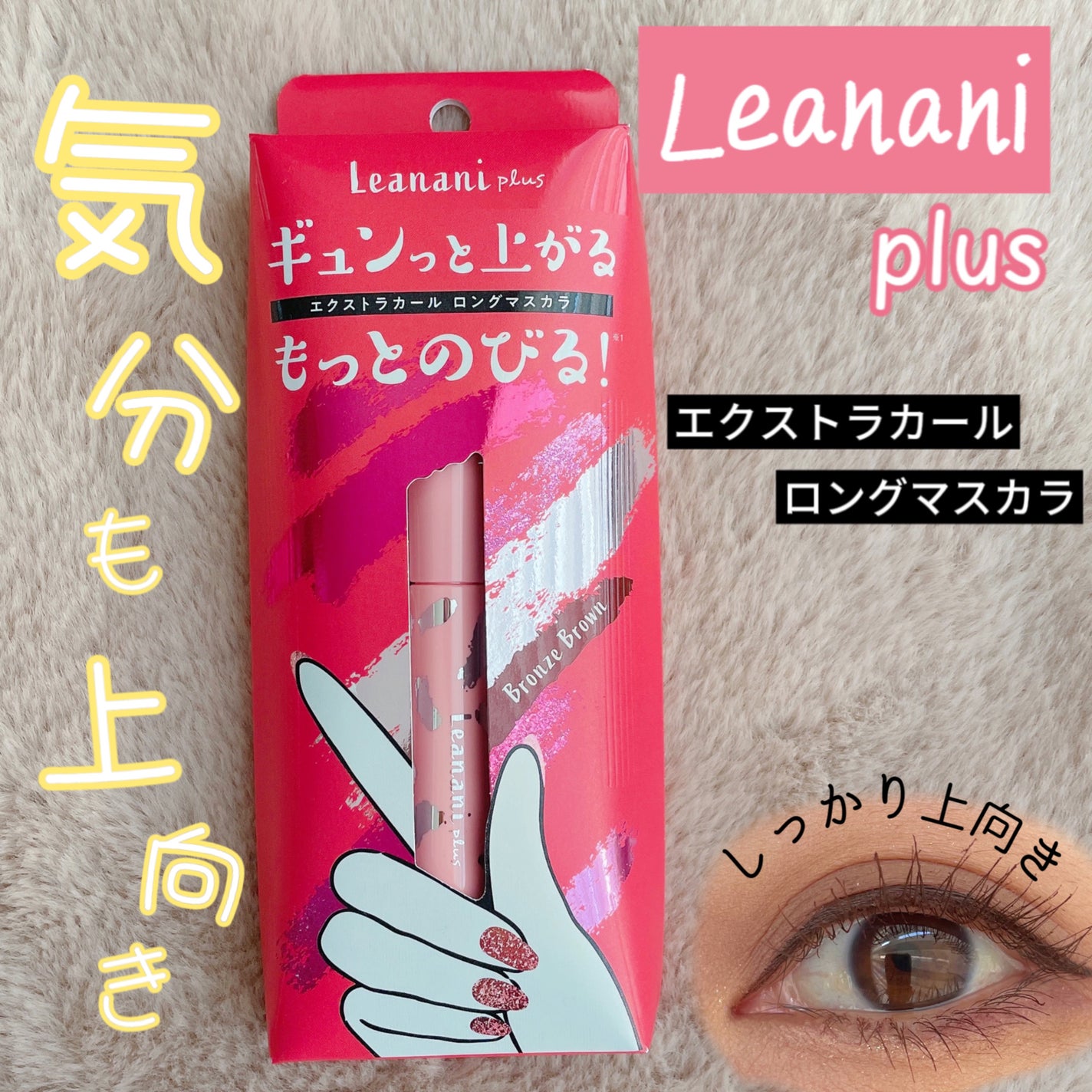 エクストラカール ロングマスカラ/レアナニ プラス/マスカラを使ったクチコミ(1枚目)