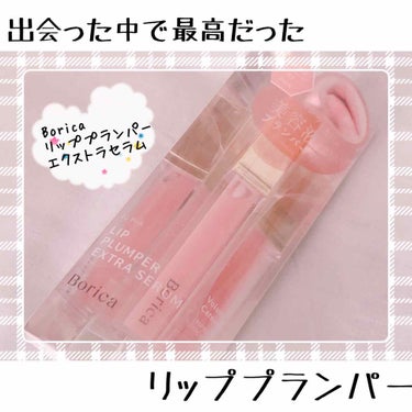 久しぶりの投稿です😭自粛期間延長、辛すぎませんか😭

今回、ドラスト勤務、ロフト、アインズトル大好きマンが紹介するのは~~~


✨✨「Borica リッププランパー エクストラセラム」✨✨

気がつい