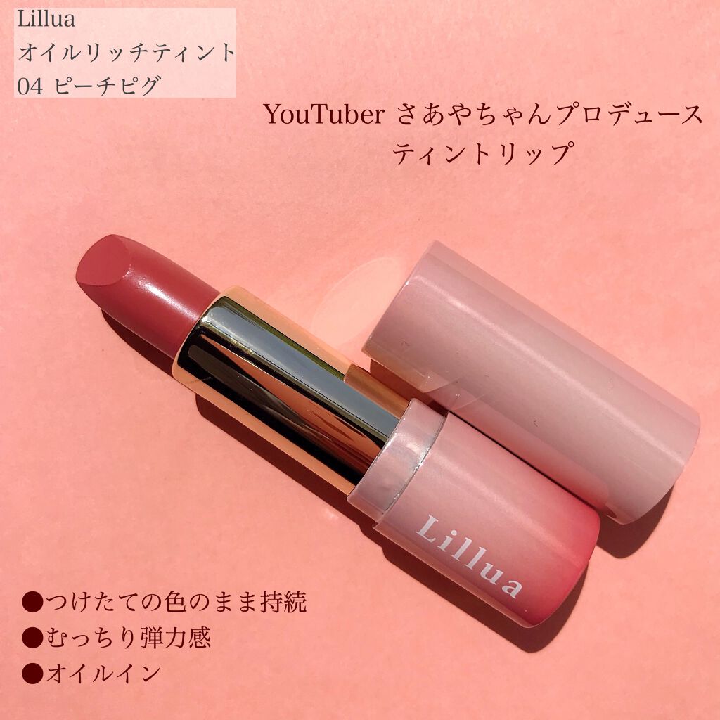 オイルリッチティント/Lillua/リップティントを使ったクチコミ（2枚目）
