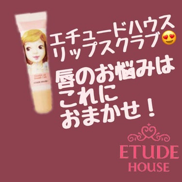 キスフル リップケア スクラブ/ETUDE/リップスクラブを使ったクチコミ（1枚目）