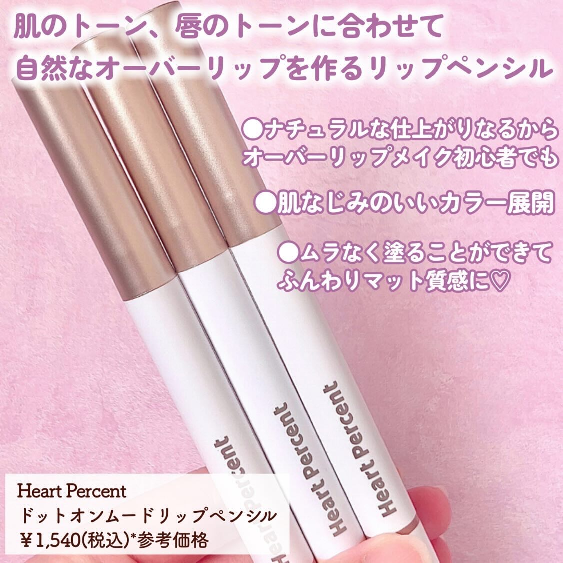 ドットオンムードリップペンシル/Heart Percent/リップライナーを使ったクチコミ（3枚目）
