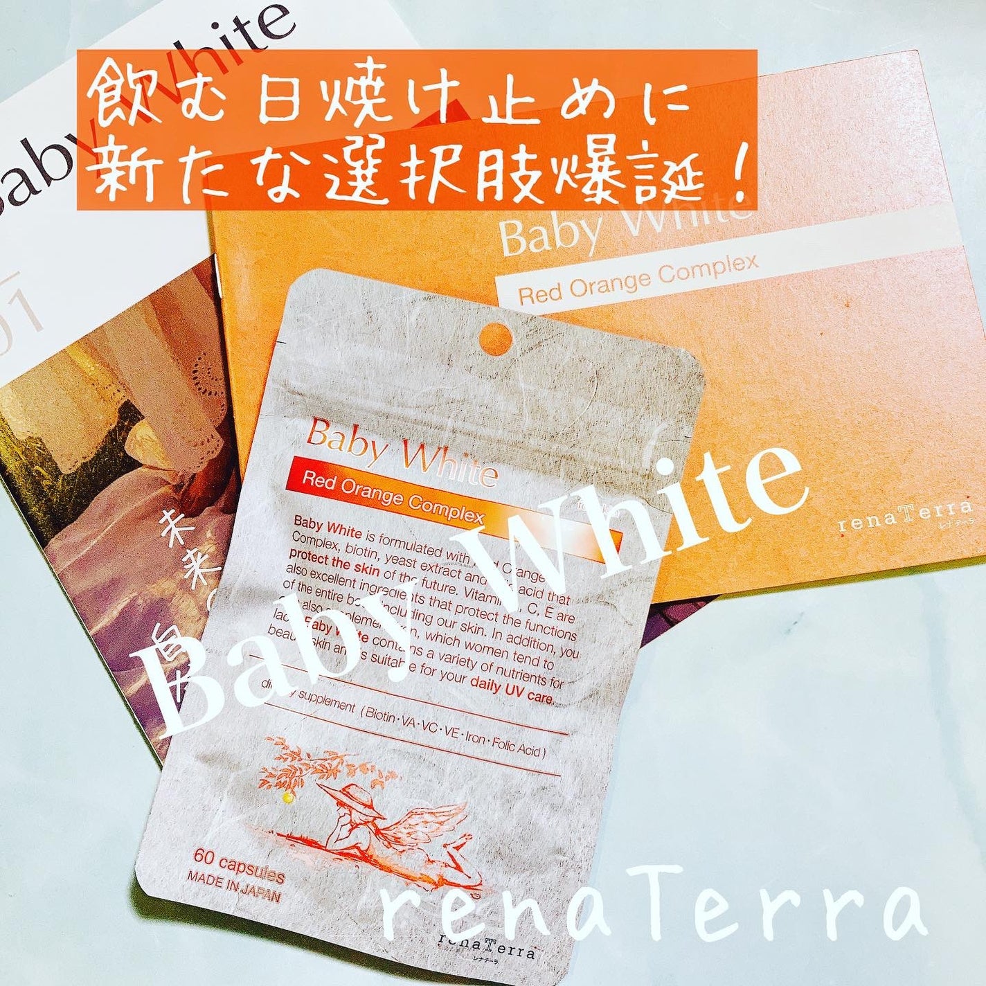 Baby White 60粒/renaTerra/美容サプリメントを使ったクチコミ(1枚目)