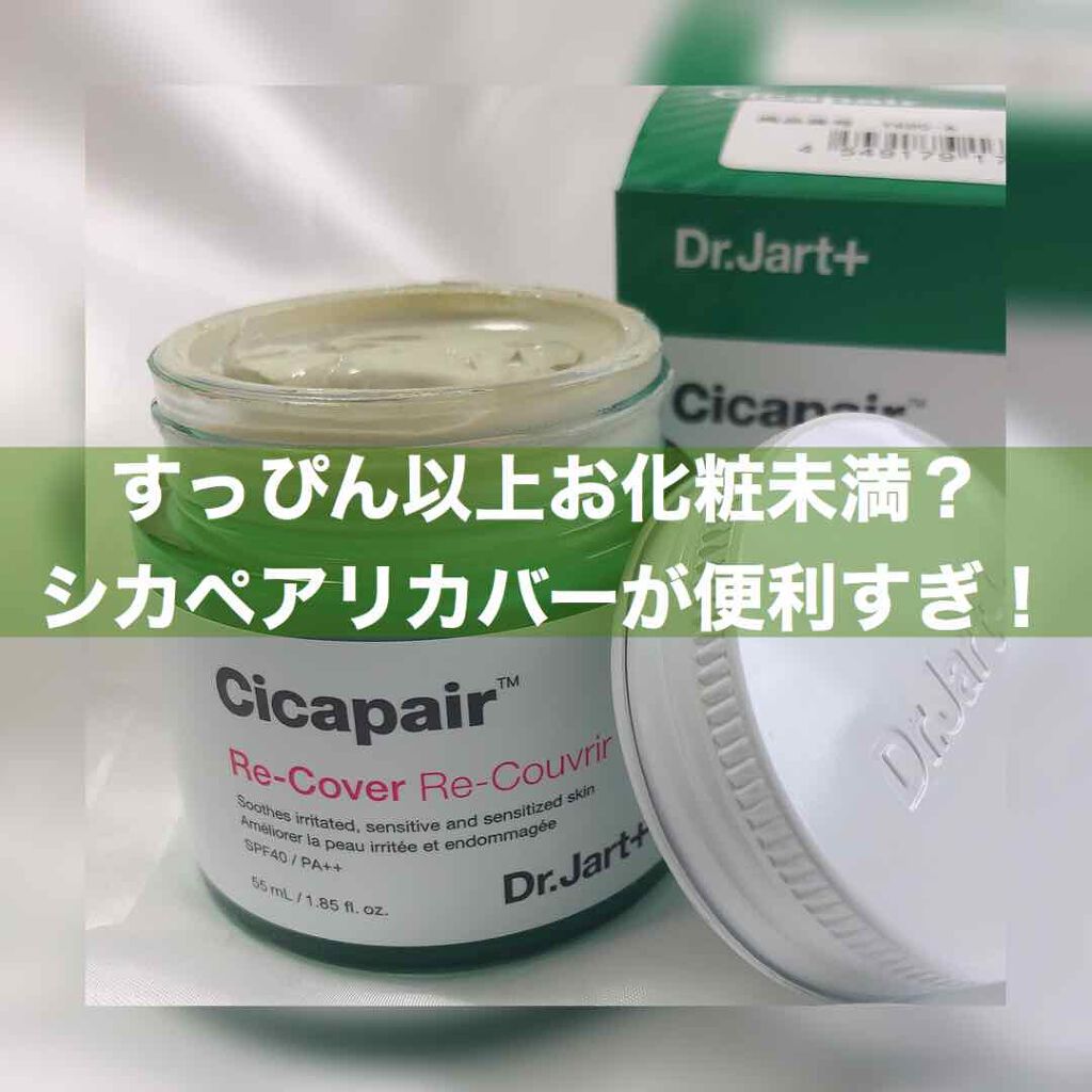 ドクタージャルト シカペア リカバー (第2世代)/Dr.Jart+/フェイスクリームを使ったクチコミ(1枚目)