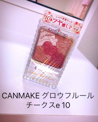  #映えコスメ  #底見えコスメ  #CANMAKE チーク #リクエスト募集 

今回は、キャンメイクのグロウフルールチークスeの10を購入しました🥰リニューアルしてツヤ感がアップしていました。１つ8