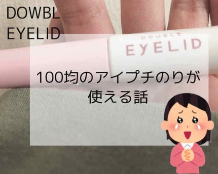 ダブルアイリッド/DAISO/二重まぶた用アイテムを使ったクチコミ(1枚目)