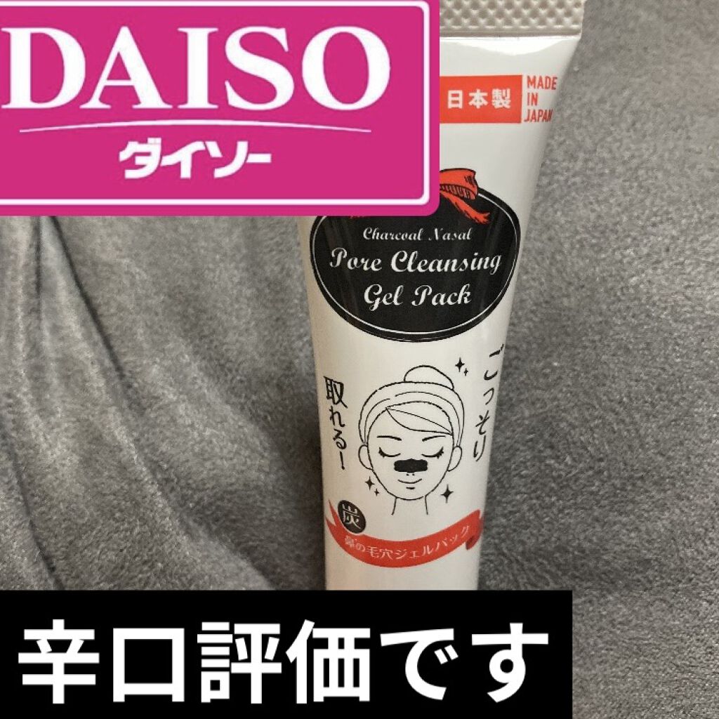 炭・鼻の毛穴ジェルパック/DAISO/シートマスク・パックを使ったクチコミ（1枚目）