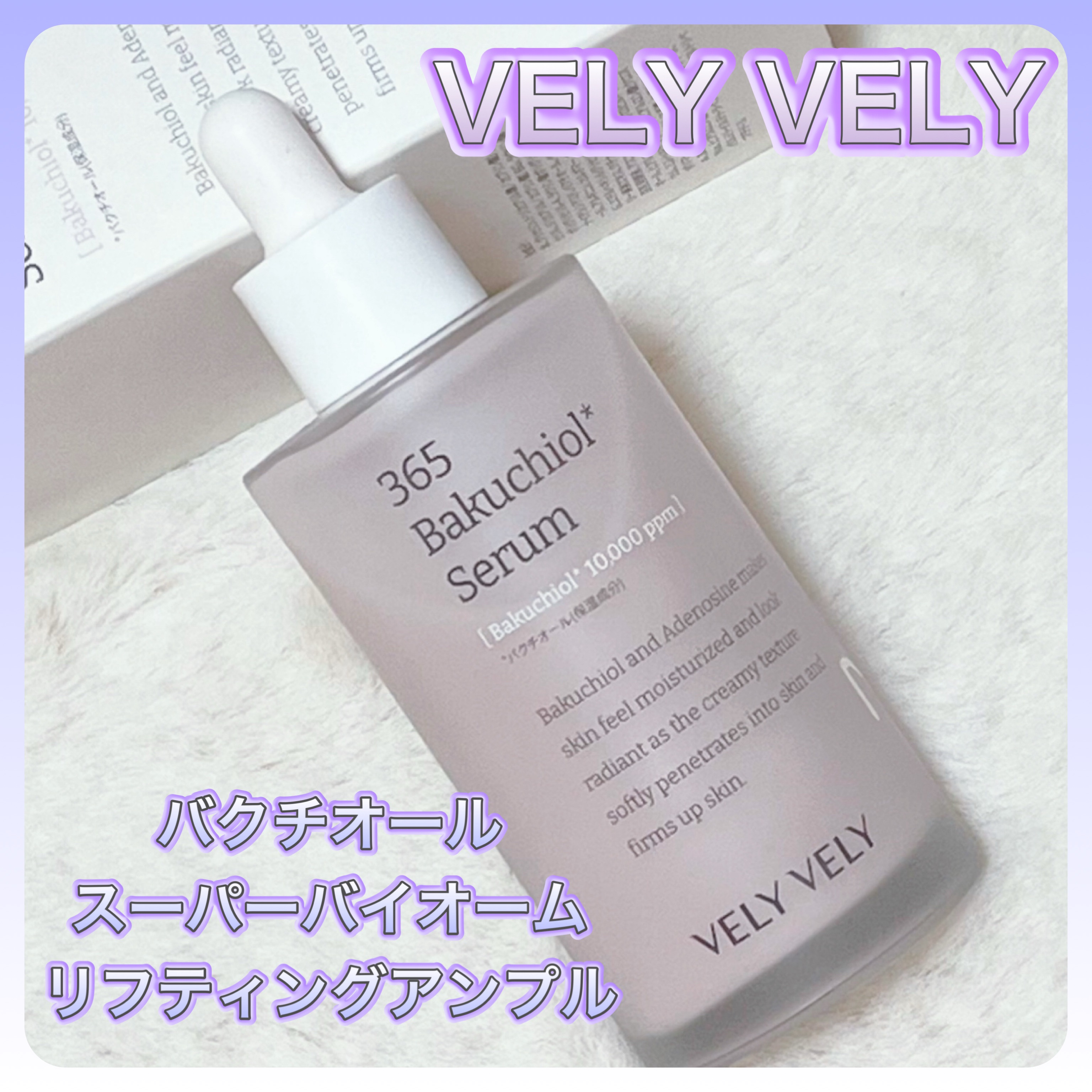 バクチオールスーパーバイオーム リフティングアンプル/VELY VELY/美容液を使ったクチコミ（1枚目）