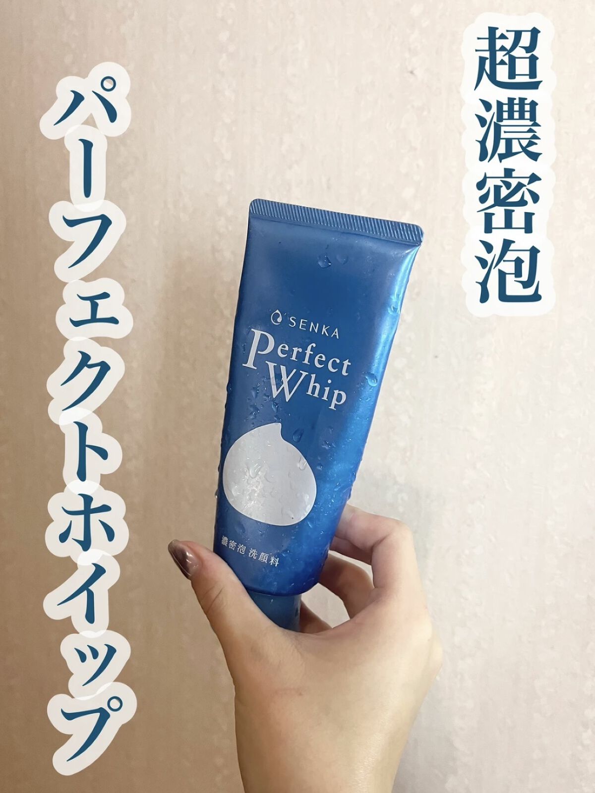 パーフェクトホイップn/SENKA（専科）/洗顔フォームを使ったクチコミ（1枚目）