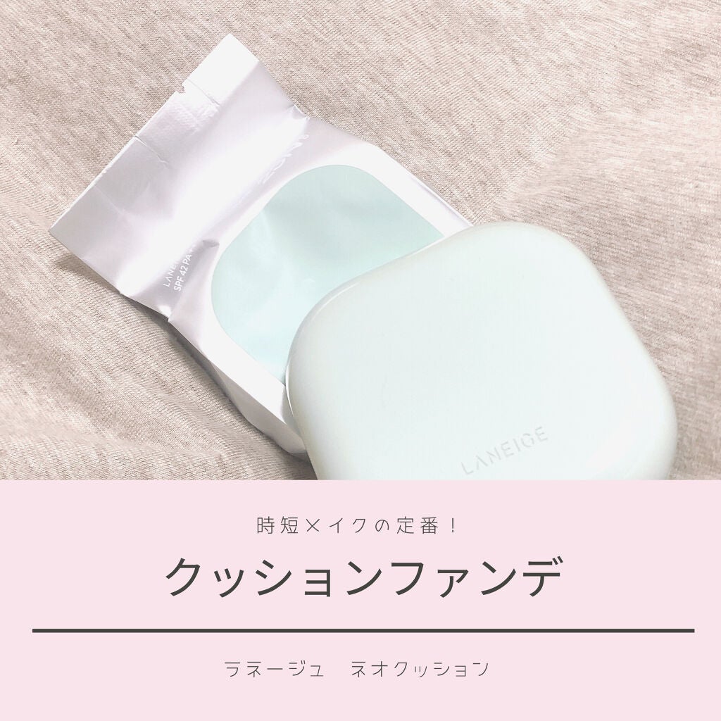 ネオクッション マット/LANEIGE/クッションファンデーションを使ったクチコミ(1枚目)