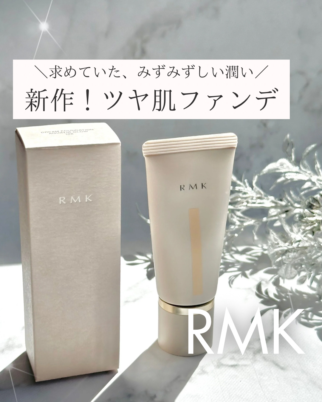 ＼RMKから待望の新作ファンデ登場！！／
⁡
2024/9/6発売！！
まるでスキンケアクリームのような心地よさで
素肌の内側からにじみ出るようなツヤのある仕上がり…💫
⁡
光を集めて顔の骨格を引き立ててるから
立体感のある艶になるのが特