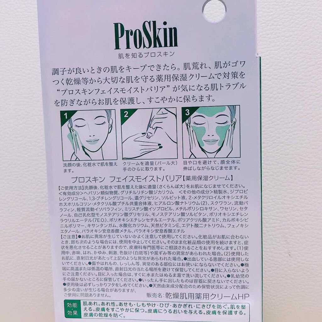 プロスキン フェイスモイストバリア/ブレーンコスモス/フェイスクリームを使ったクチコミ(3枚目)