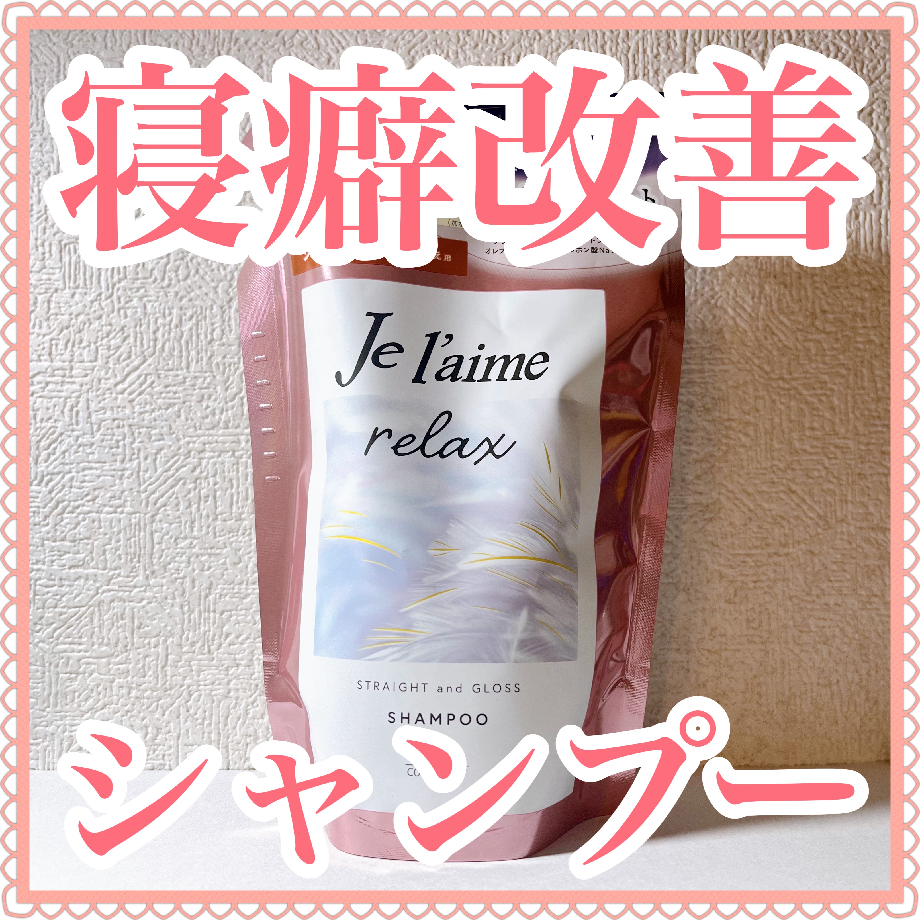 リラックス ミッドナイトリペア シャンプー／ヘアトリートメント (ストレート＆グロス)/Je l'aime/市販シャンプーを使ったクチコミ（1枚目）