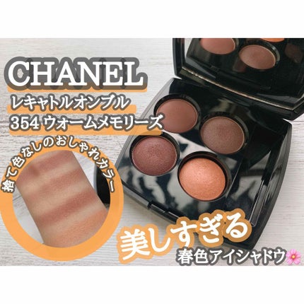 レ キャトル オンブル/CHANEL/アイシャドウパレットを使ったクチコミ(1枚目)
