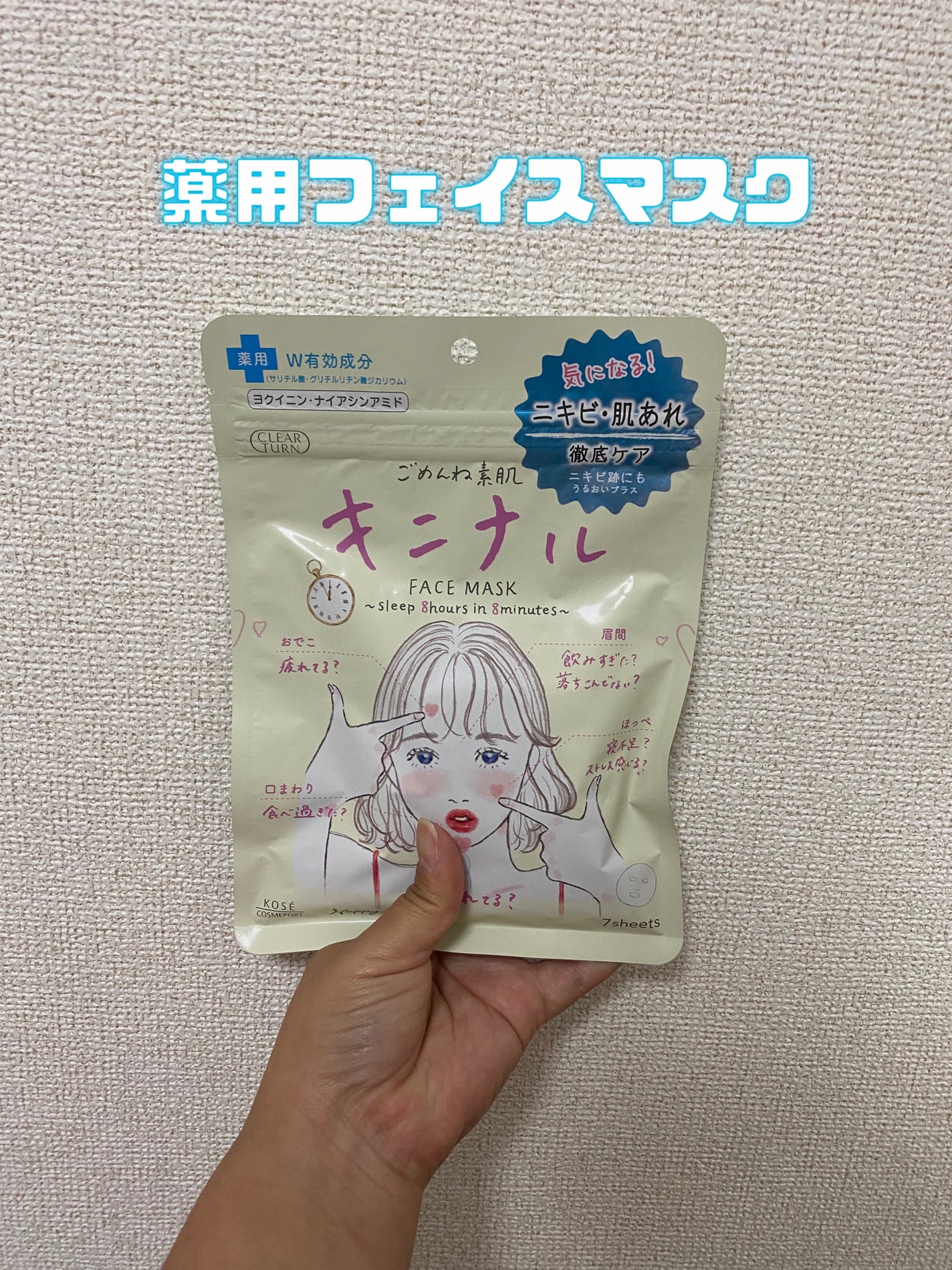 ごめんね素肌 キニナルマスク/クリアターン/シートマスク・パックを使ったクチコミ(1枚目)