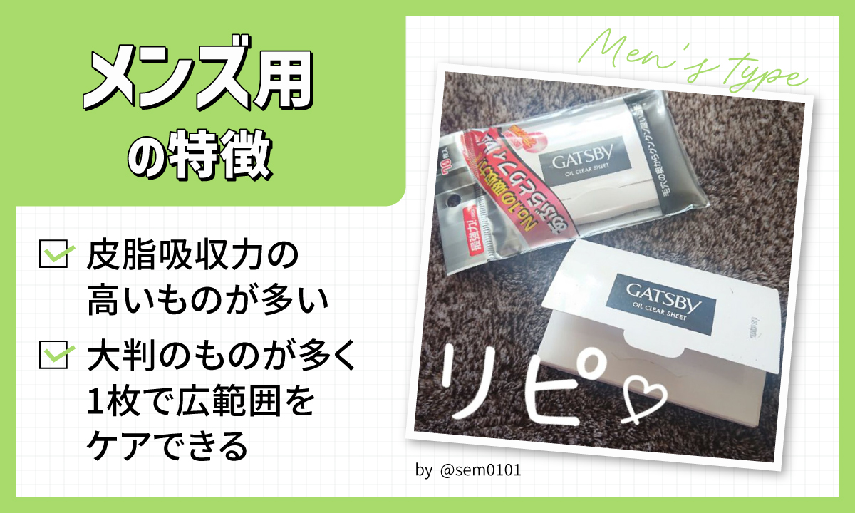 メンズ用の特徴。皮脂吸収性の高いものが多い。大判のものが多く、1枚で広範囲をケアできる。