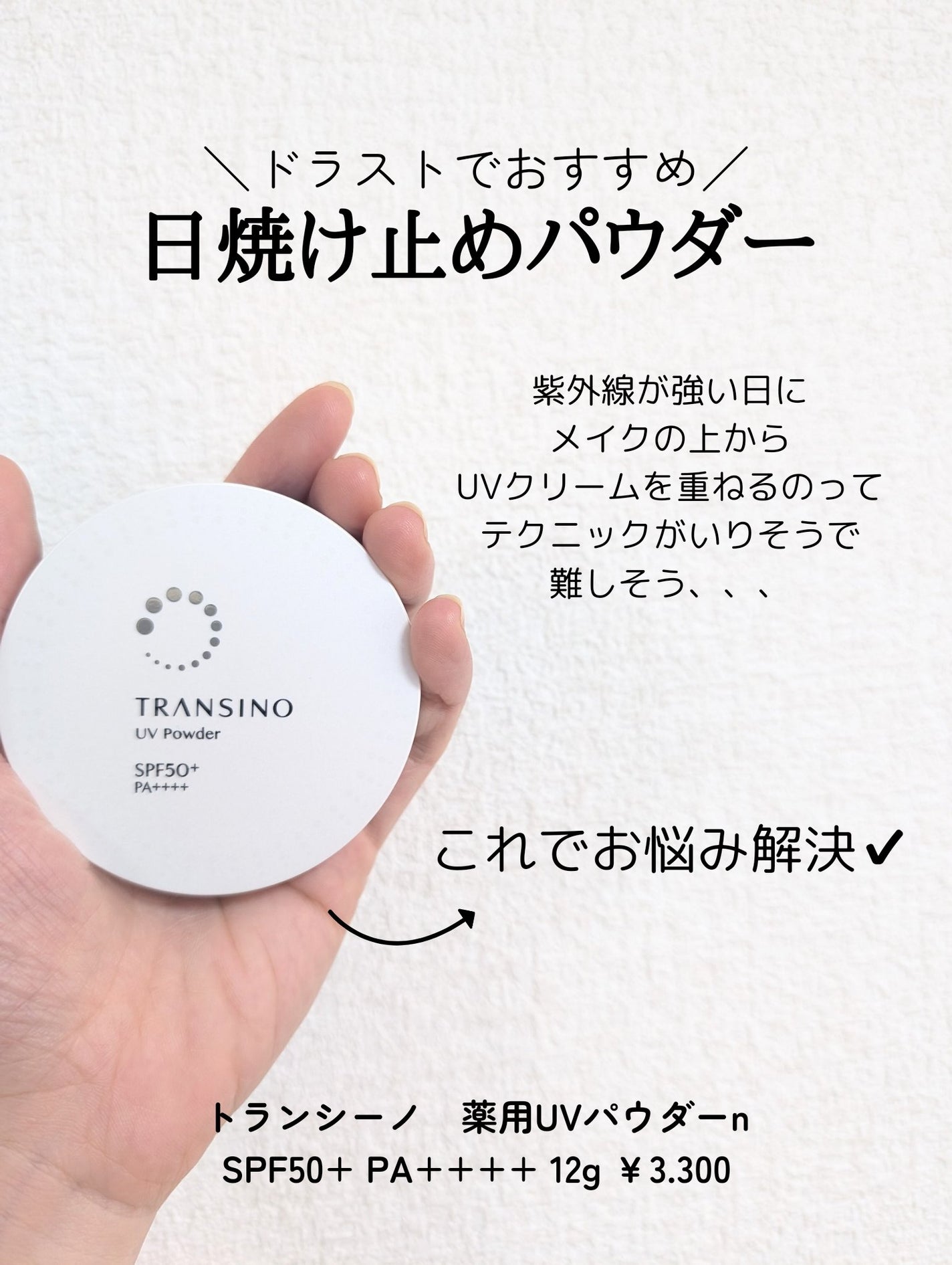 薬用UVパウダー/トランシーノ/プレストパウダーを使ったクチコミ(2枚目)