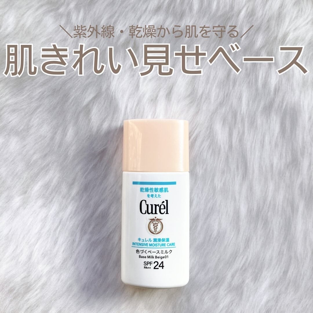 潤浸保湿 色づくベースミルク /キュレル/日焼け止めミルクを使ったクチコミ(1枚目)