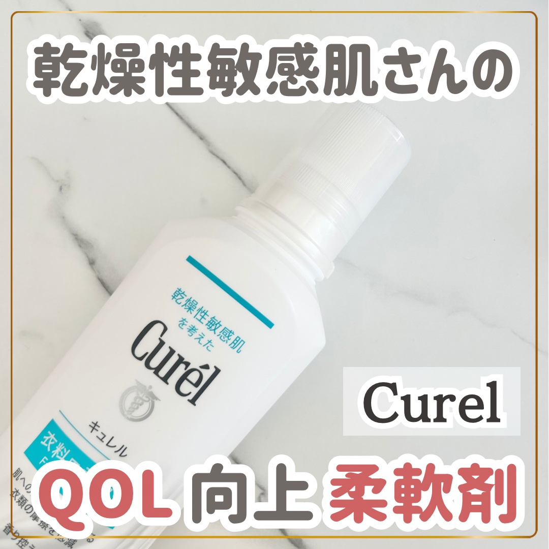 衣料用柔軟剤/キュレル/柔軟剤を使ったクチコミ（1枚目）